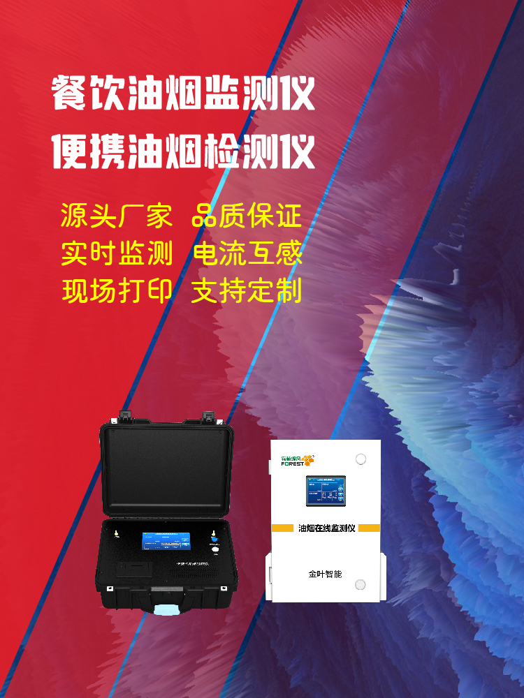 张掖餐饮油烟治理：在线监测设备选对品牌很关键