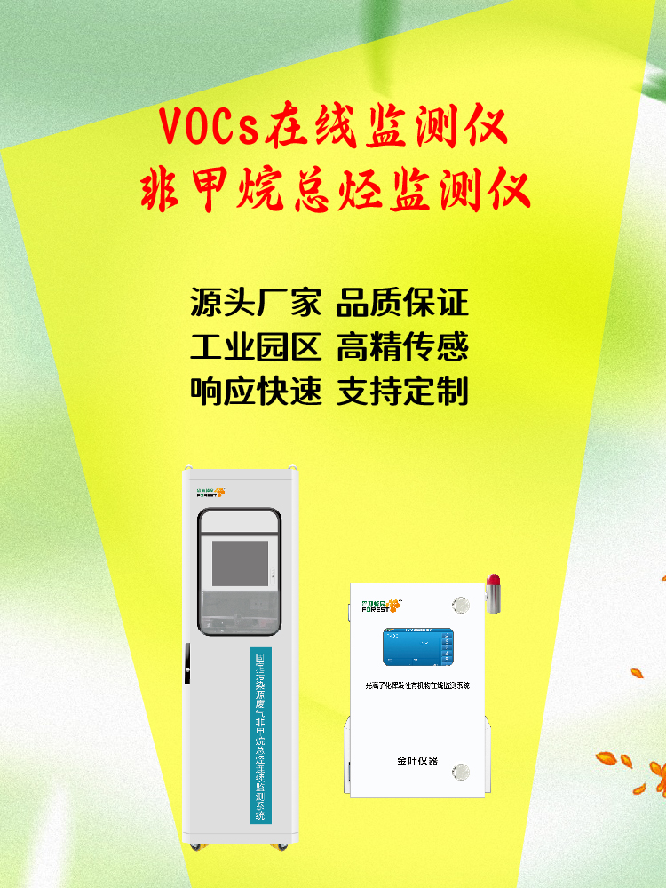 2025 舟山在线 VOCs 监测仪：金叶仪器及厂家价格实用指南
