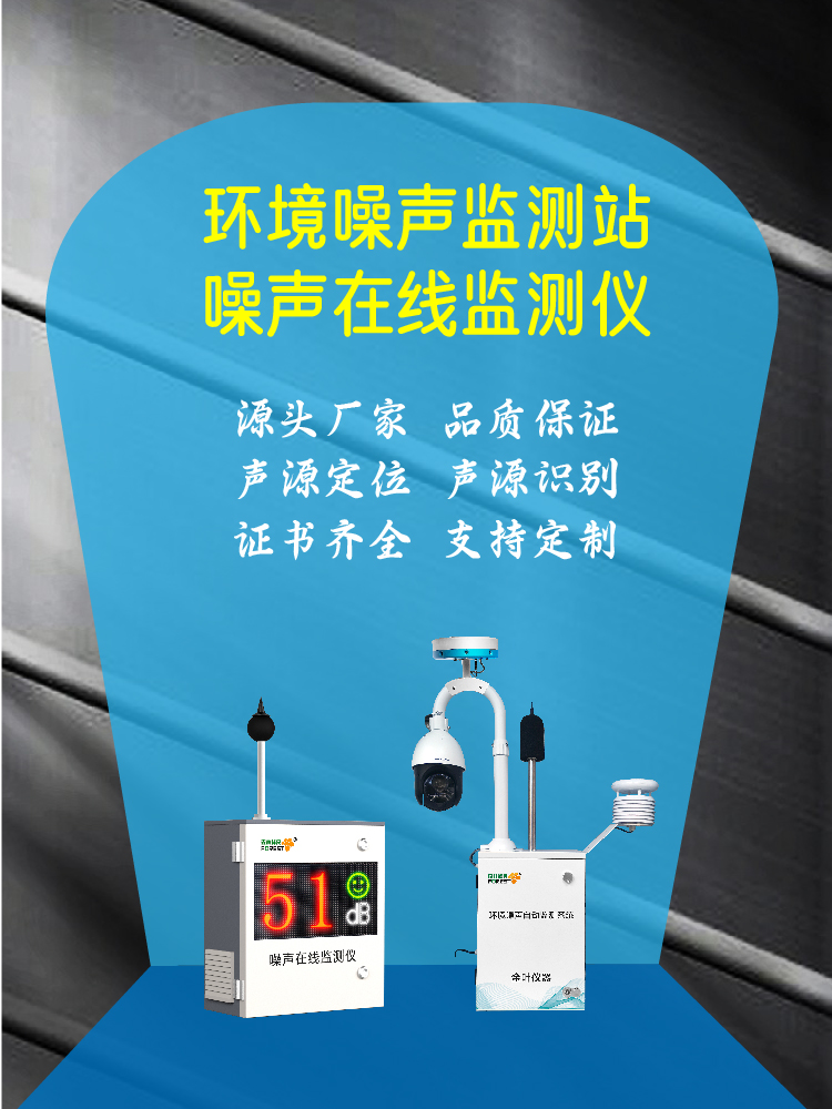 白银噪声在线监测设备选型工具，享即时报价，适配多场景监测需求