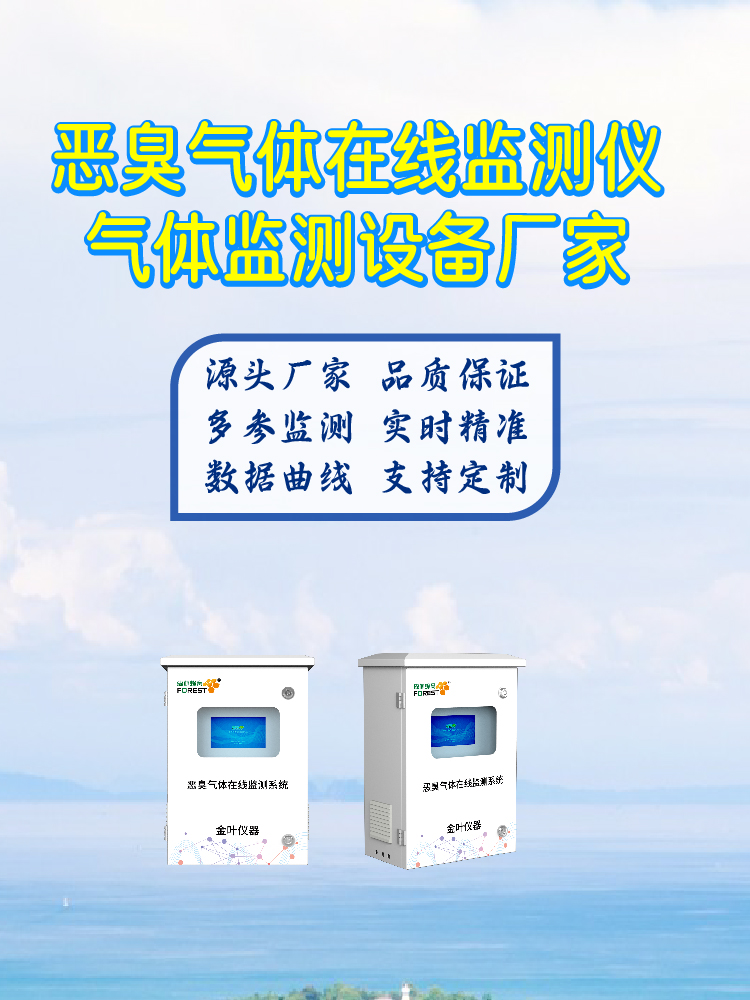 上饶恶臭气体在线监测设备 选型指南 厂家推荐与市场应用解析