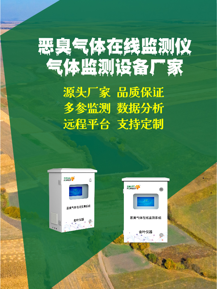 重庆恶臭气体在线监测设备 性能、环保、适配性三维参考指南
