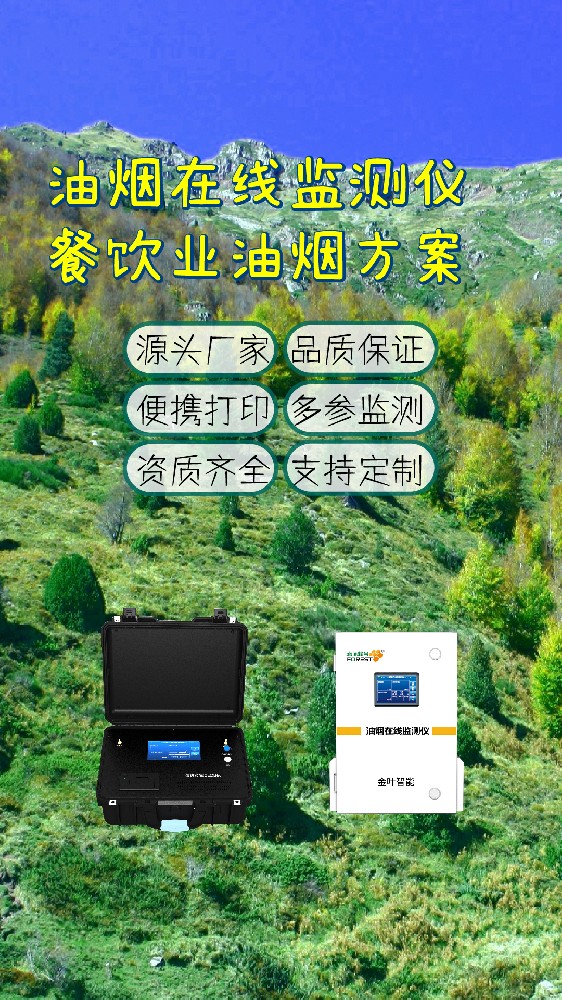 恩施油烟在线监测设备：精准监控助力餐饮环保达标