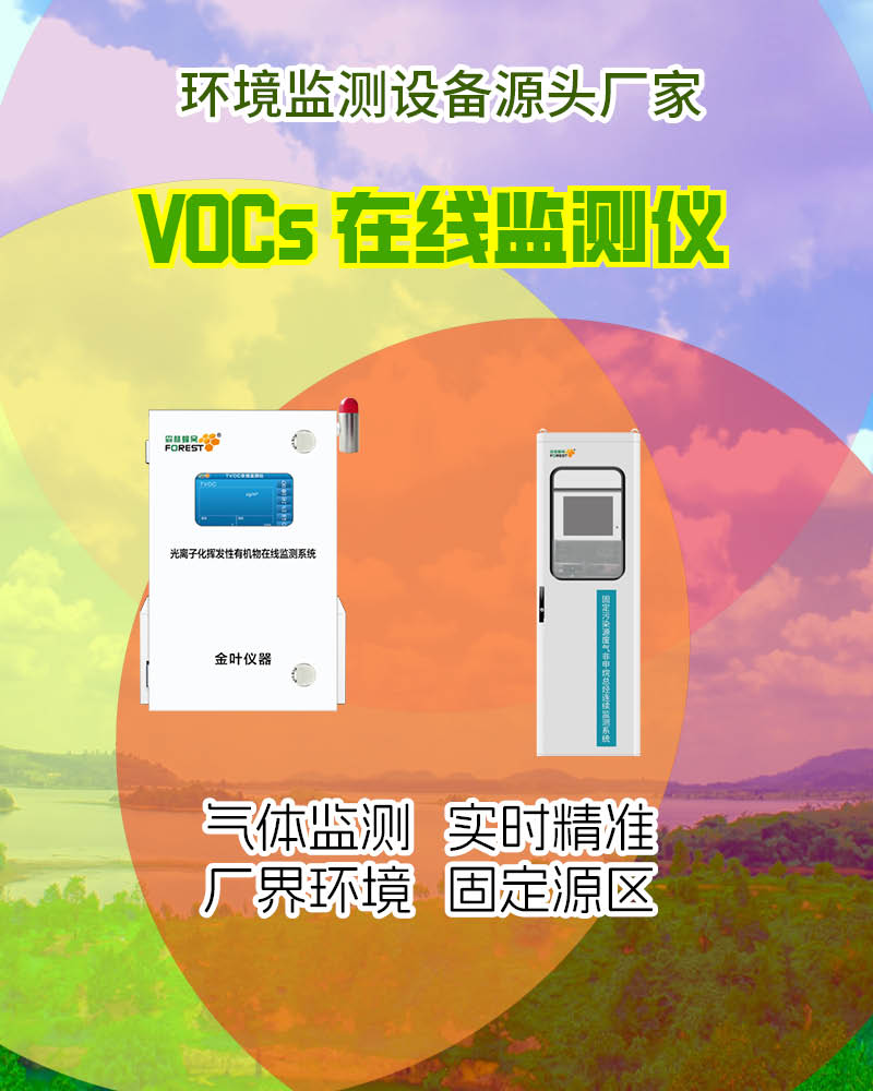 2025包头在线VOCs监测仪厂家价格，金叶仪器报价指南