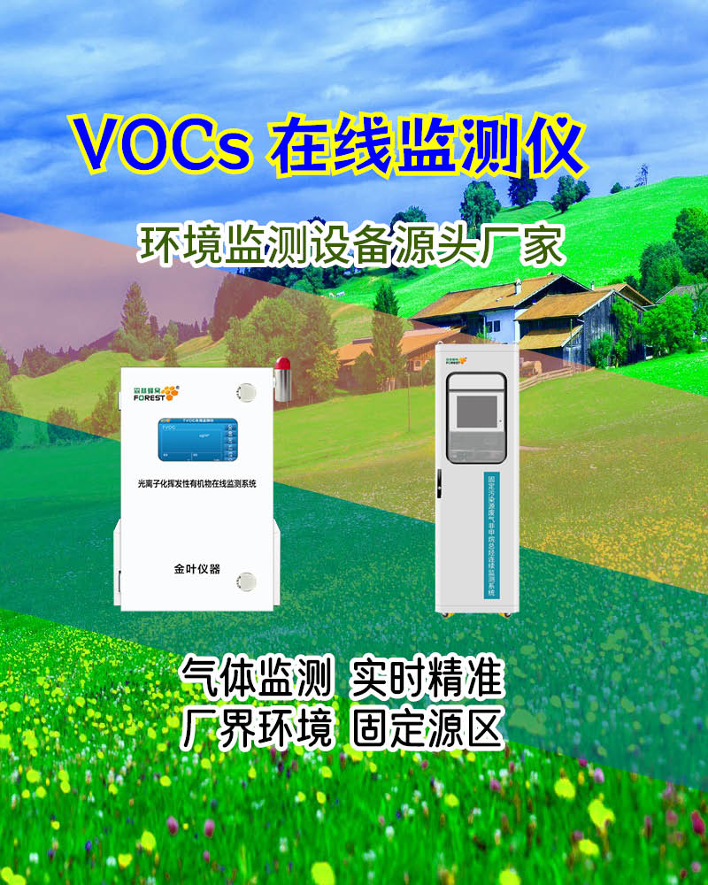 2025 大理在线 VOCs 监测仪：金叶仪器等厂家价格推荐