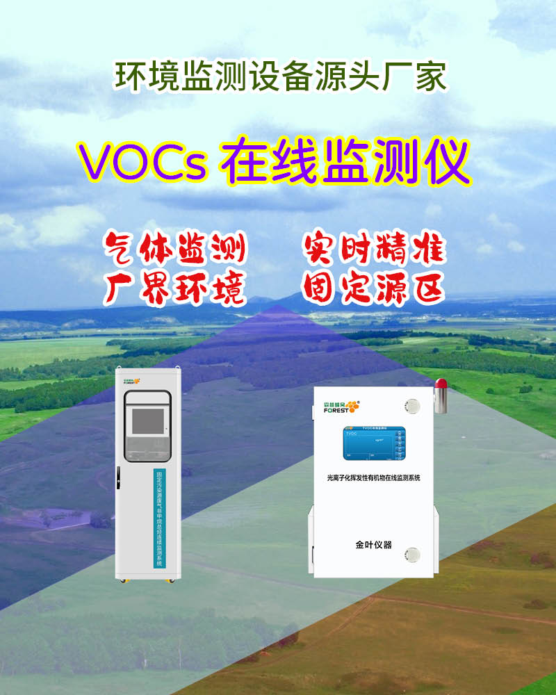 2025 佛山在线 VOCs 监测仪：金叶仪器及厂家价格查询指南