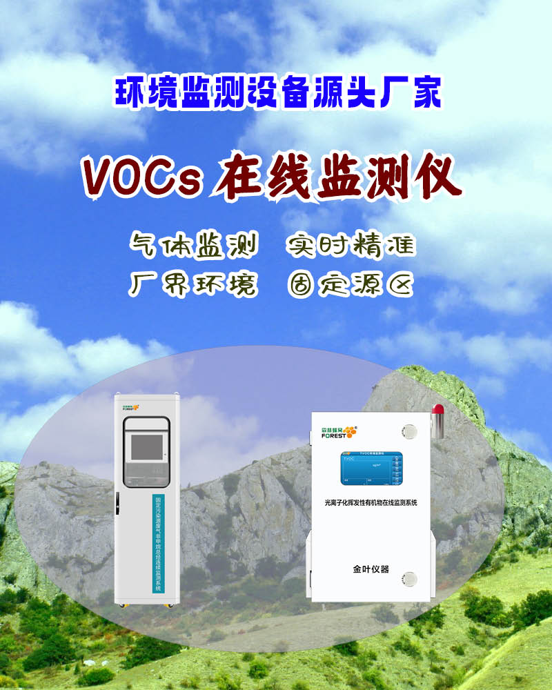 2025 阜阳在线 vocs 气体监测仪，金叶仪器厂家价格亲民