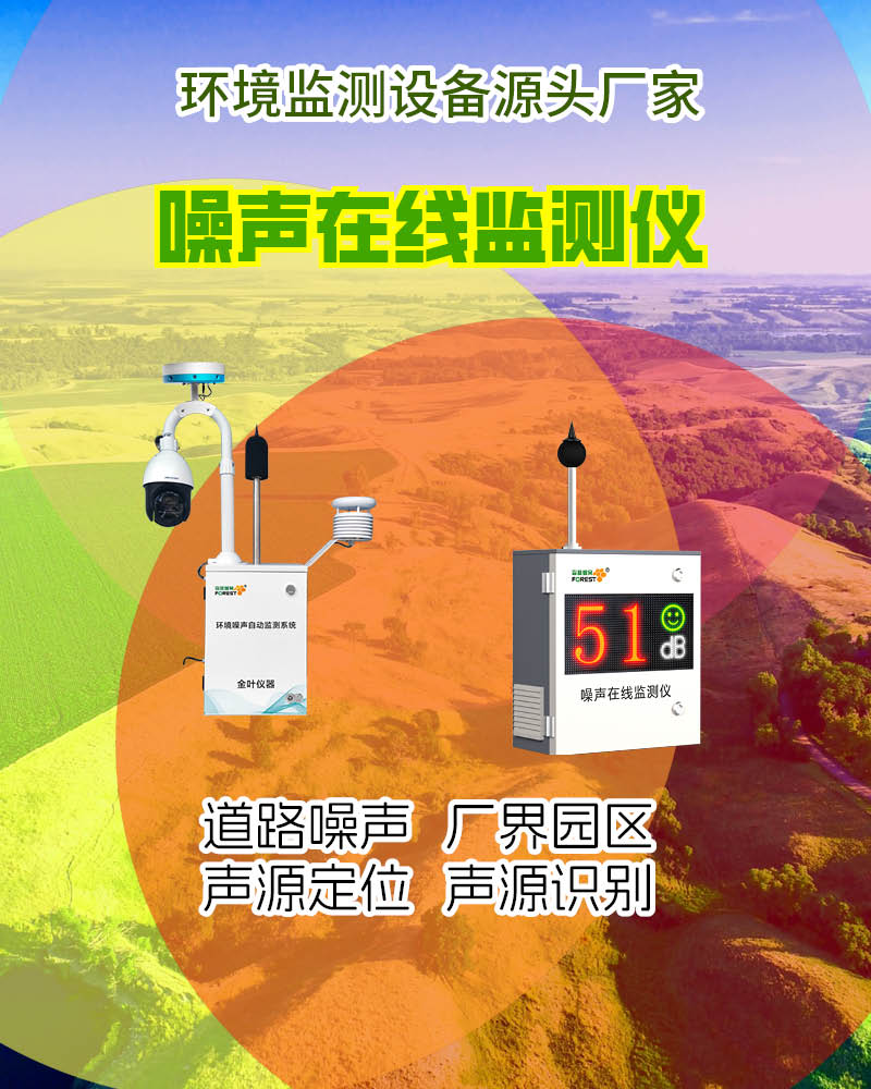 大庆噪声在线监测设备行情查询？享专属优惠，获取精准监测方案