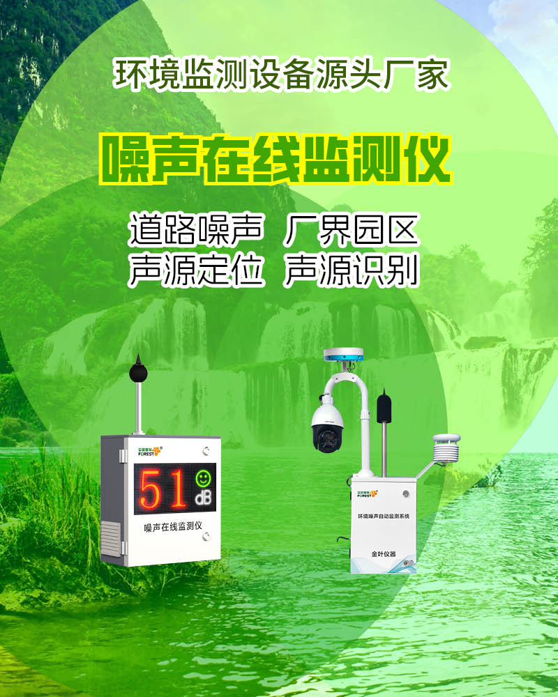 阜阳噪声在线监测设备厂家推荐，性能表现与市场反馈综合解析