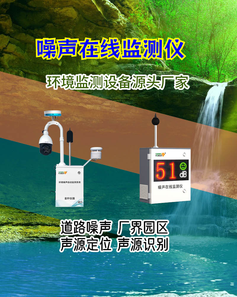 菏泽噪声在线监测设备选型指南：产品特性与市场应用全面梳理