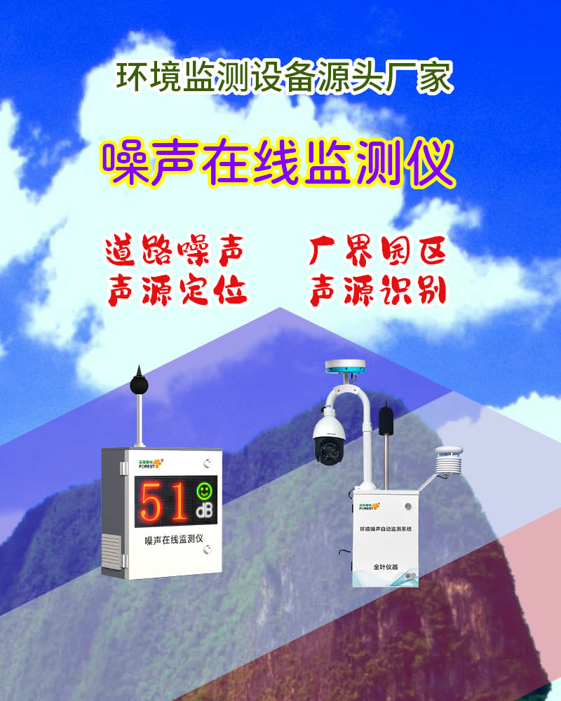 葫芦岛噪声在线监测设备询价？查行情享批发折扣，即时报价速取