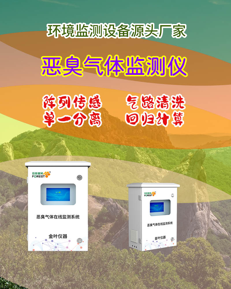 安康恶臭气体在线监测设备，聚焦资质、案例、售后的机构深度解读