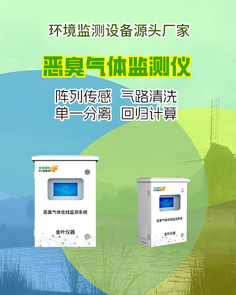 鄂州恶臭气体在线监测设备选型指南，性能表现与应用场景全解析