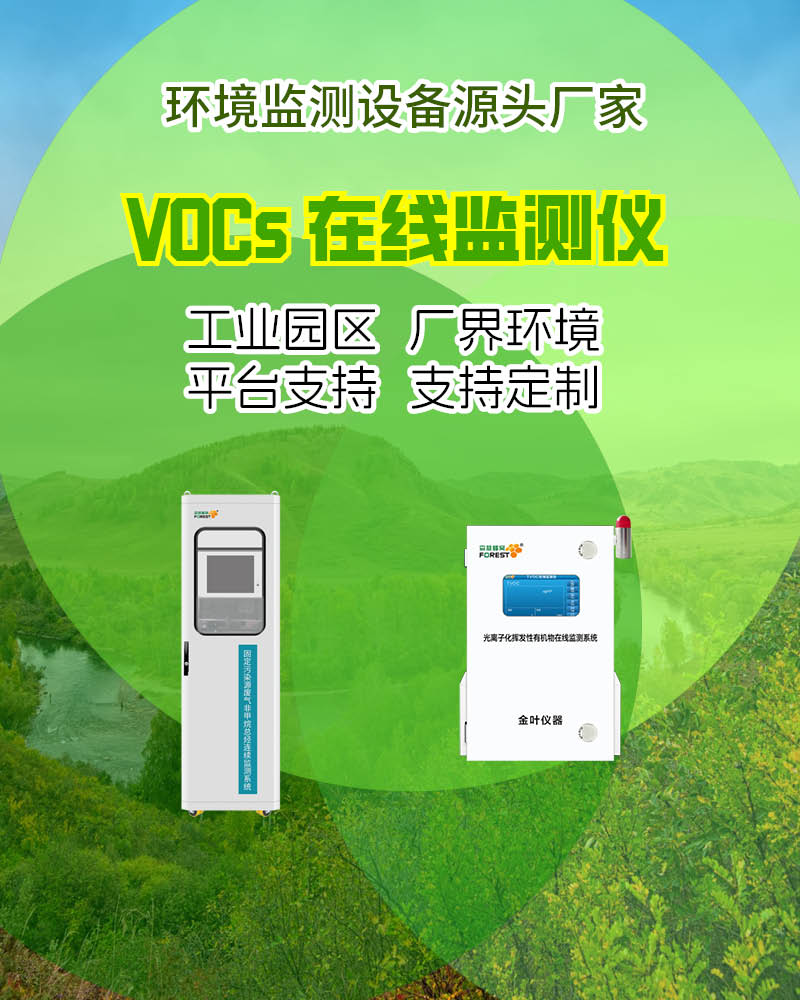 2026 抚顺在线 VOCs 监测仪厂家：金叶仪器及价格参考