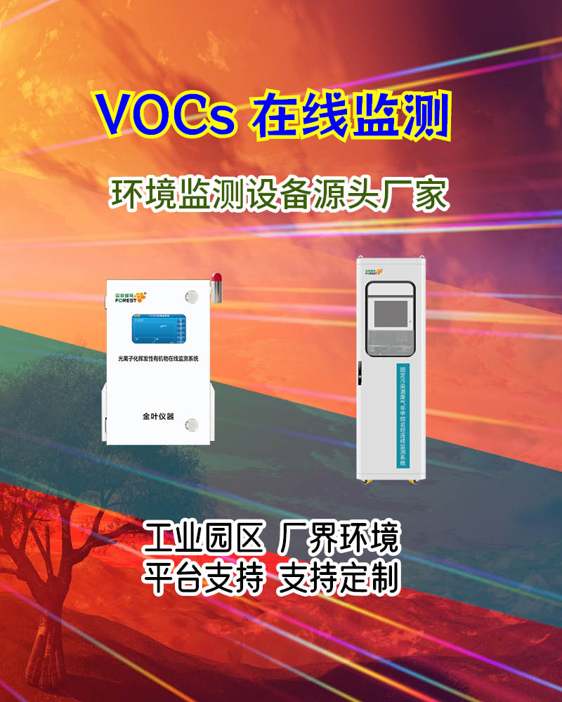 2026广元在线VOCs监测仪：金叶仪器厂家价格及选型指南
