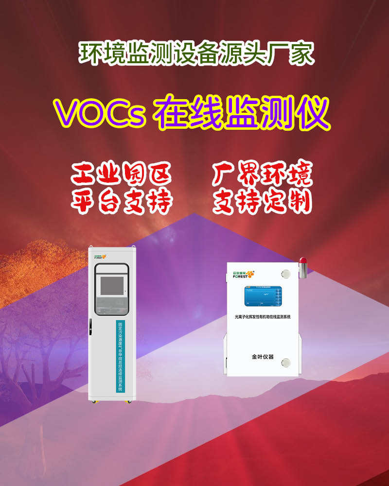 2026开封在线VOCs监测仪：金叶仪器及厂家价格指南