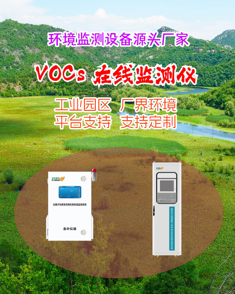 2026 丽江在线 VOCs 监测仪厂家价格，金叶仪器方案解析