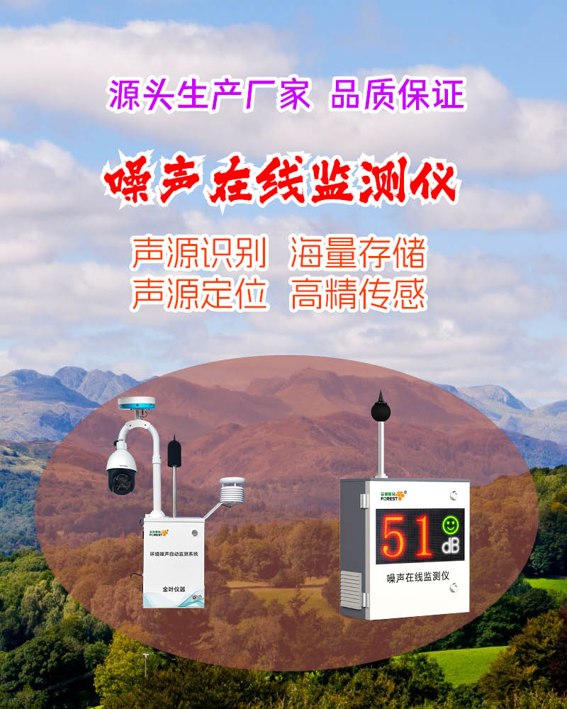 柳州噪声在线监测设备选型指南，性能、价格、发货效率全面解析！