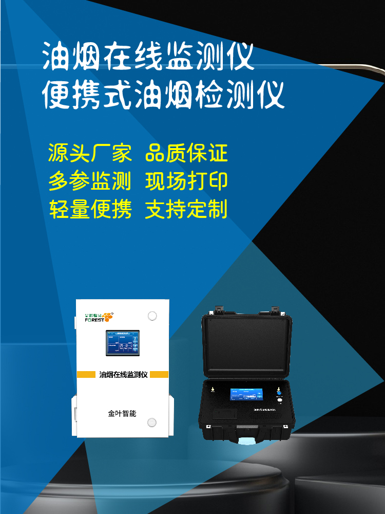 衡阳油烟在线监测设备：精准监控，守护雁城蓝天