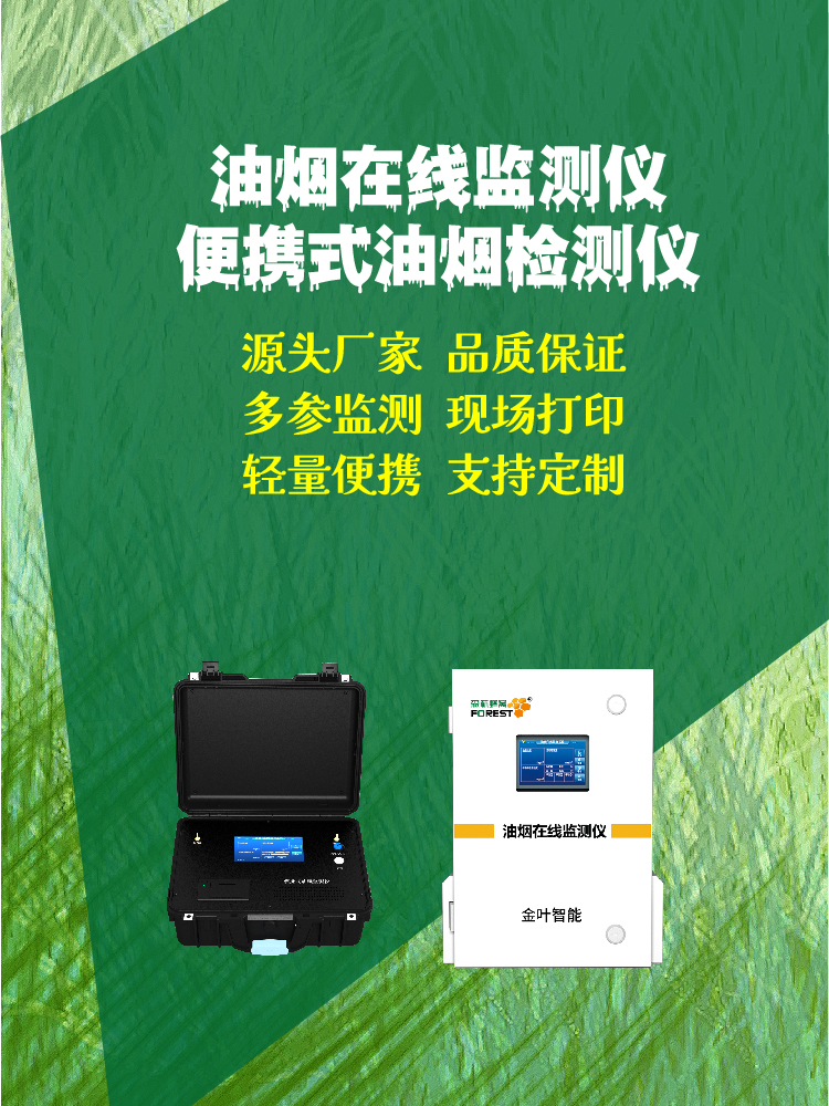 景德镇油烟在线监测设备：精准监控助力餐饮环保达标