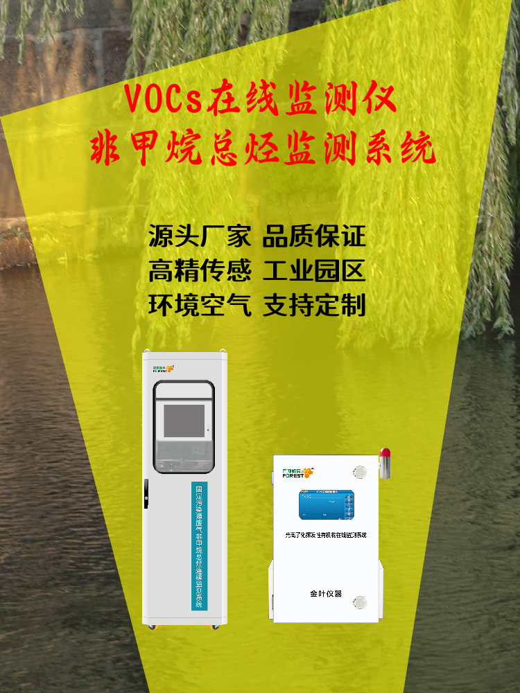 2026 廊坊在线 VOCs 监测仪厂家，金叶仪器最新价格查询
