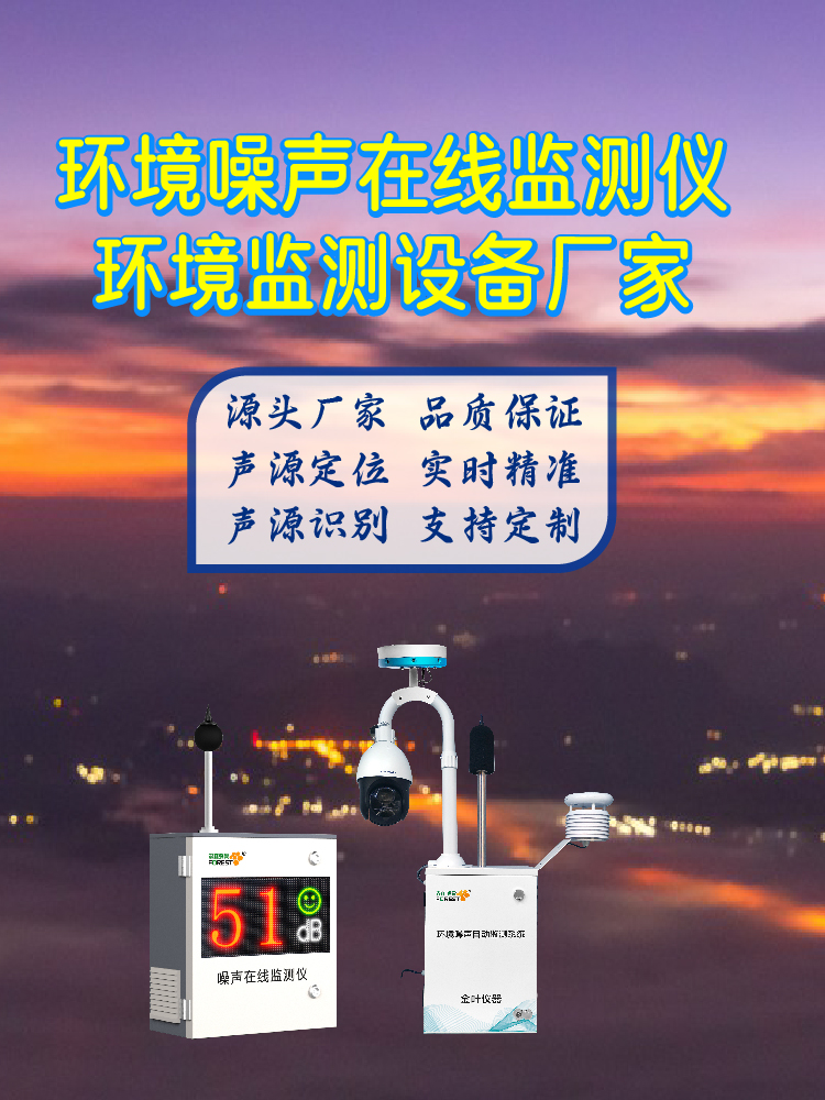 迪庆噪声在线监测设备精选，精准监测与稳定运行实力解读