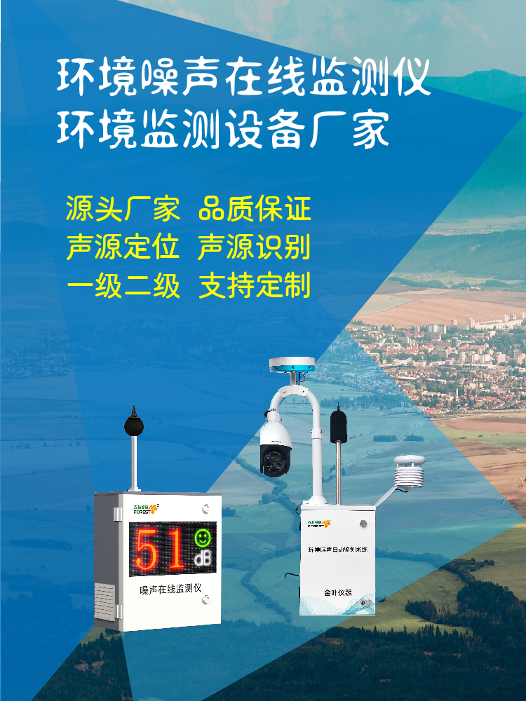 江门噪声在线监测设备厂家及选型指南 2025，含发货与价格信息