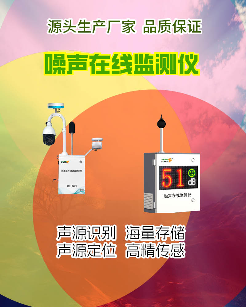 景德镇噪声在线监测设备市场行情查询，选购享超值优惠