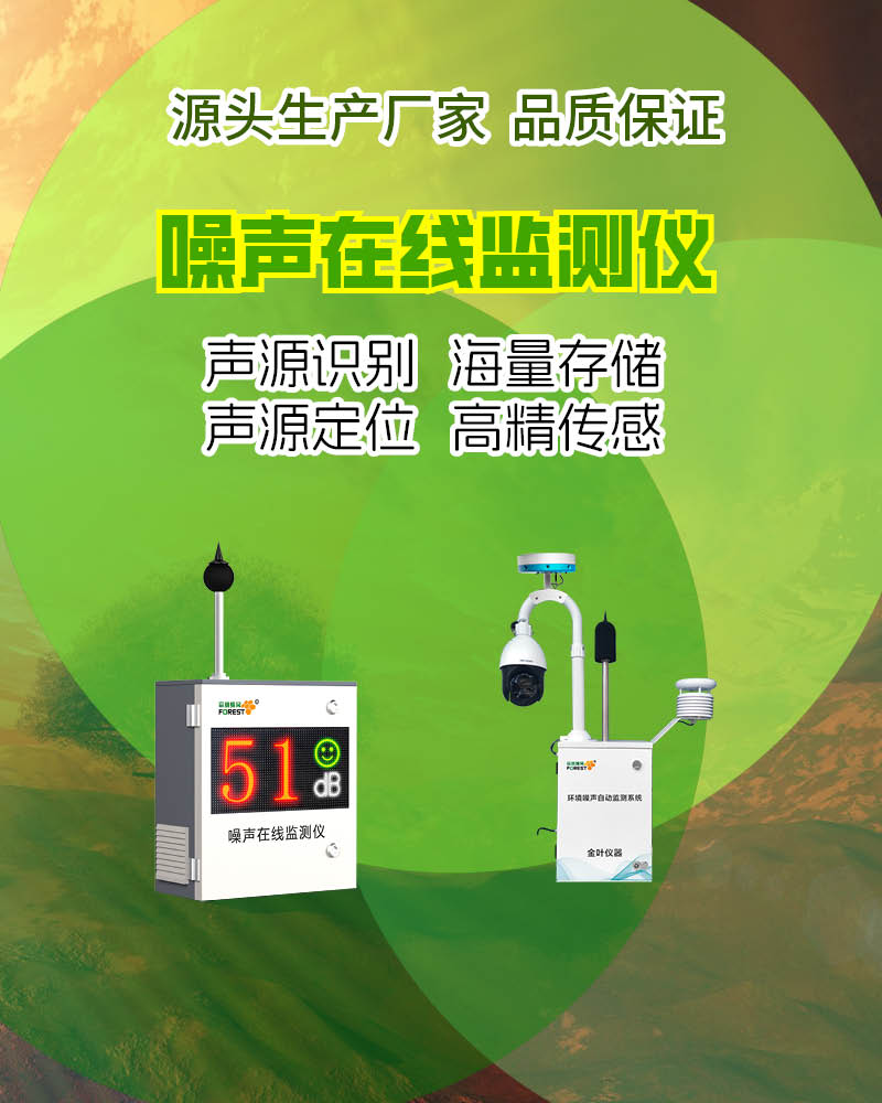 黔西南噪声在线监测设备，聚焦定制需求与全场景适配交付服务