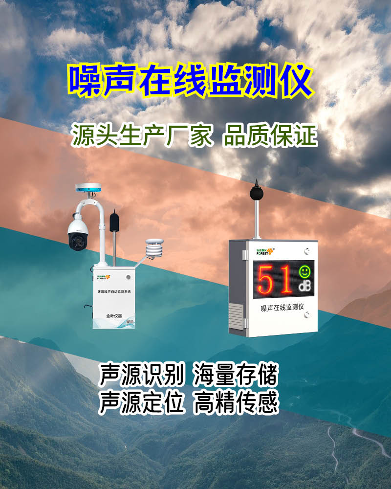 沈阳噪声在线监测设备采购指南：选型、报价与厂家优选攻略