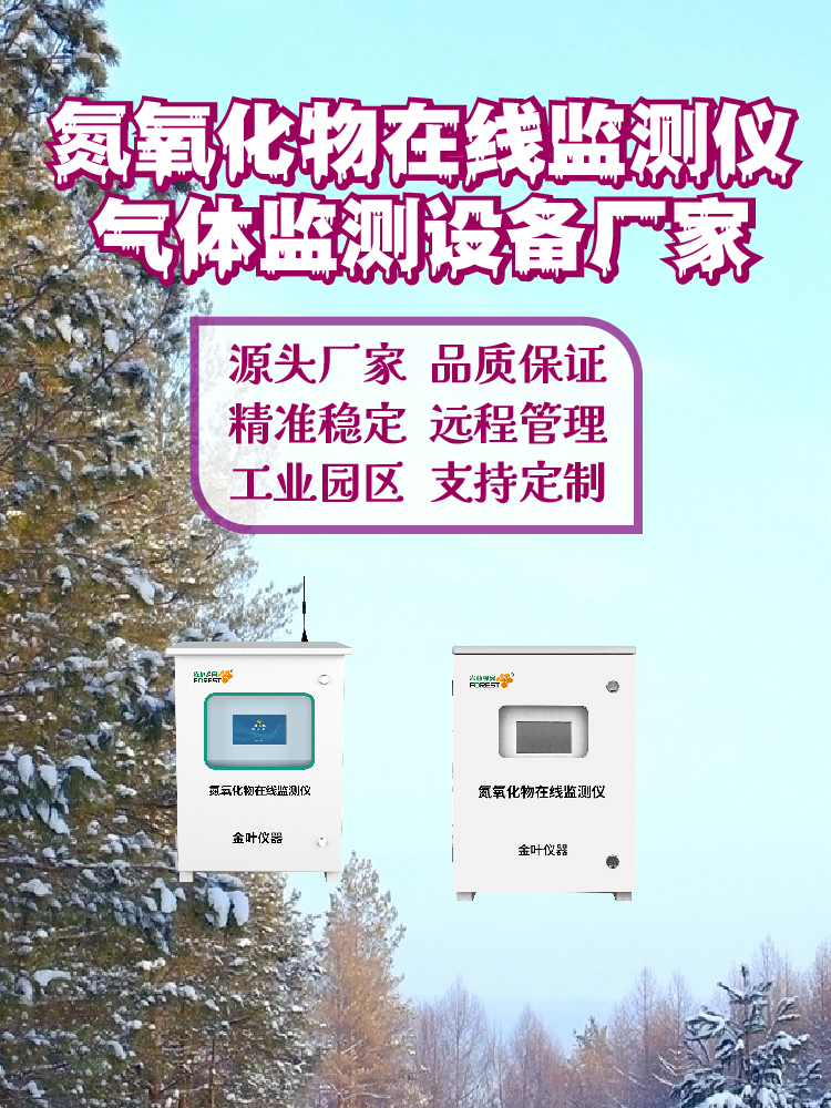 信阳氮氧化物气体监测系统选型指南，含厂家报价及工程应用