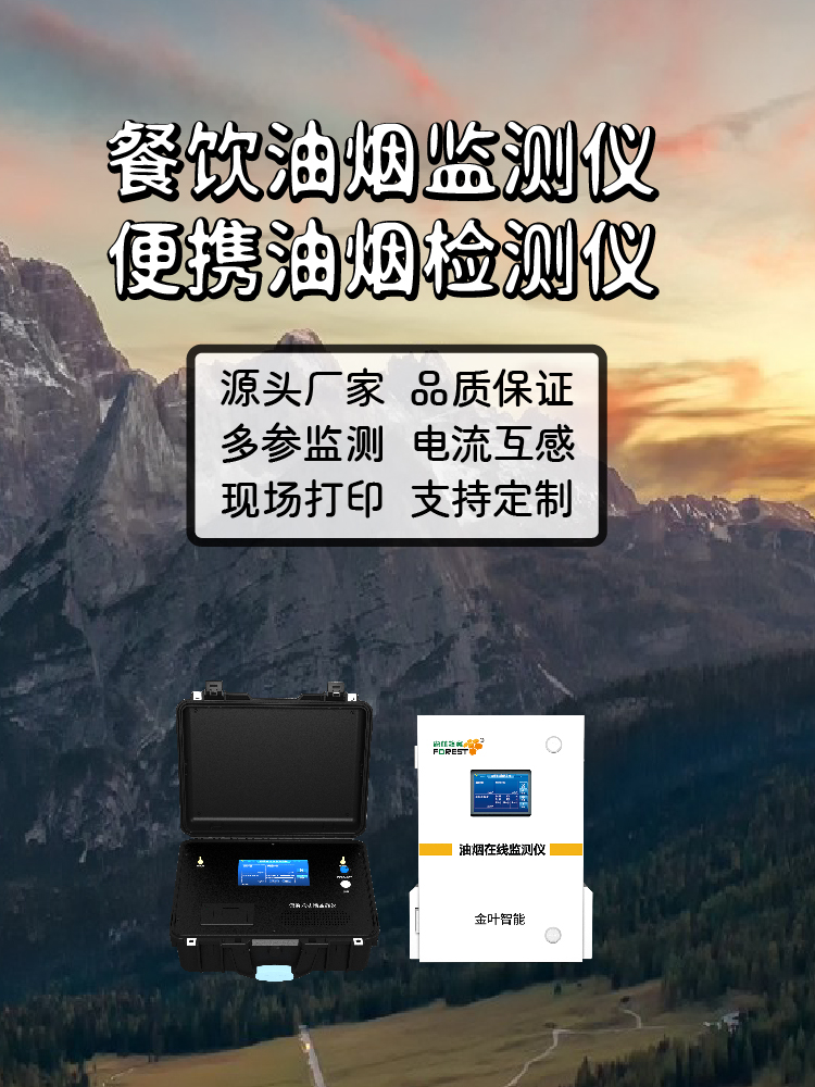 南平油烟在线监测设备：精准监控，守护闽北蓝天