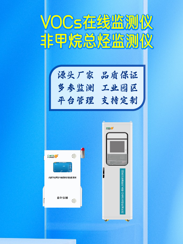 2026 三亚在线 VOCs 气体监测仪厂家价格，含金叶仪器