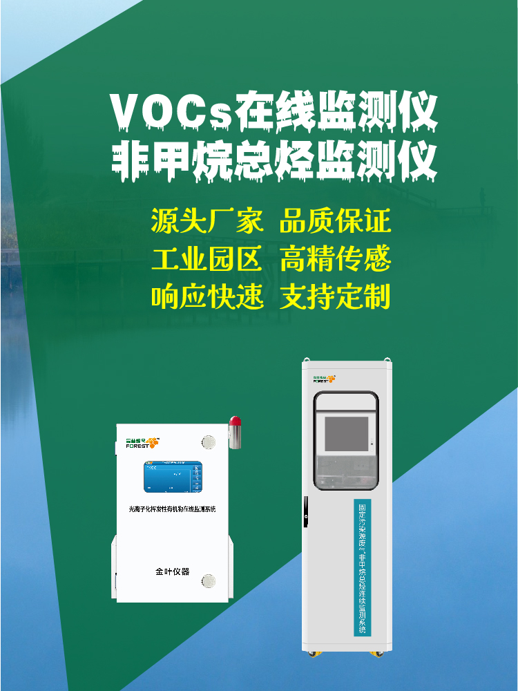 2026四平在线 VOCs 监测仪厂家价格，金叶仪器行情