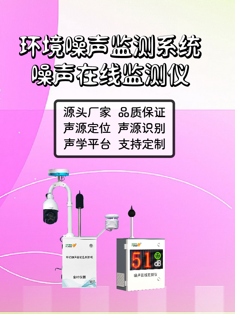 伊春噪声在线监测设备分析，提供报价及选型建议，提升监测效率