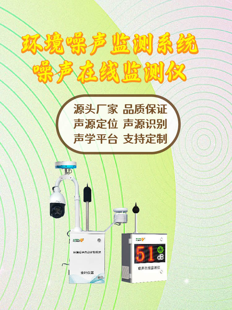 噪声在线监测设备，延安地区选型参考，产品特性与应用场景解析