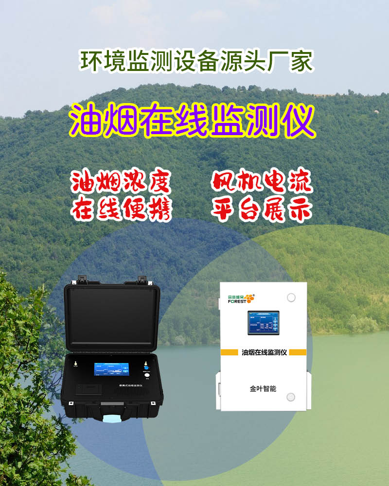 石嘴山油烟在线监测设备：精准监控，守护工业城市蓝天