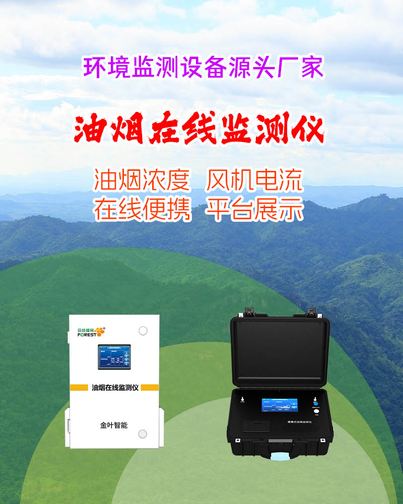 铜陵油烟在线监测设备选哪家？金叶仪器优势突出