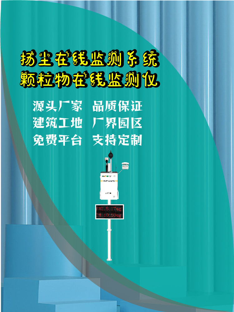 武威扬尘污染在线监测系统：实时监控守护古城空气质量