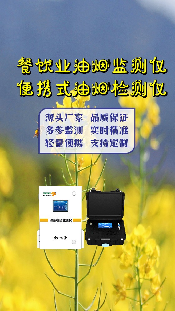 绍兴油烟在线监测设备：精准监测，守护古城空气