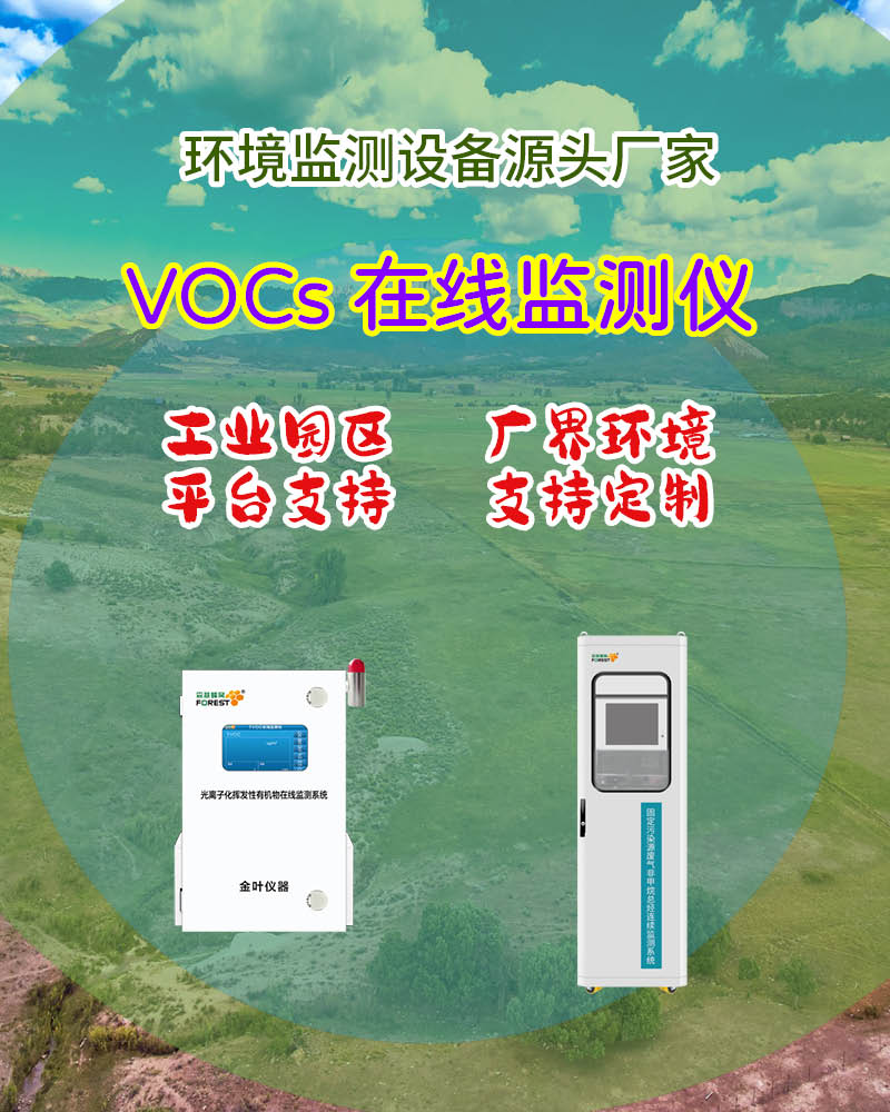 2026钦州在线VOCs监测仪：金叶仪器及厂家解析