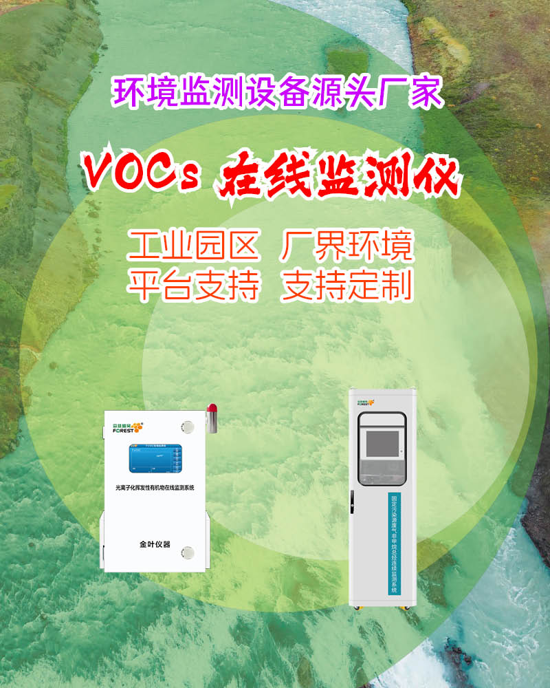 2026泰州在线VOCs监测仪价格 金叶仪器等厂家