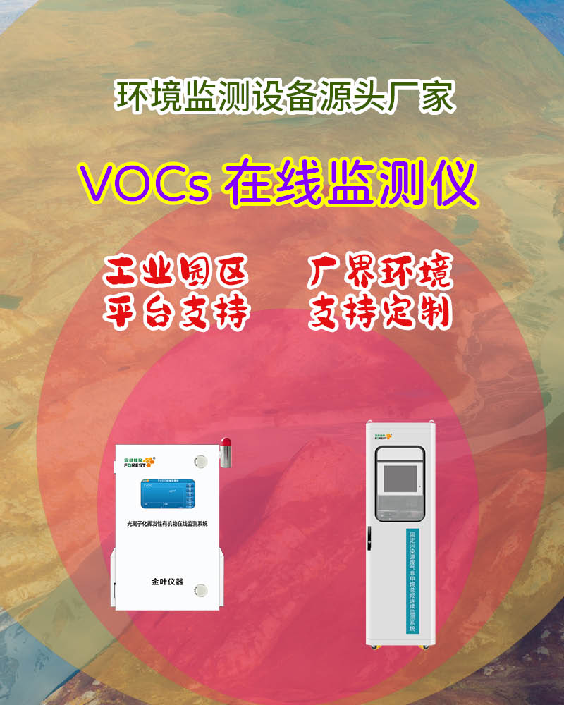 2026西双版纳在线 VOCs 监测仪：金叶仪器及厂家查询