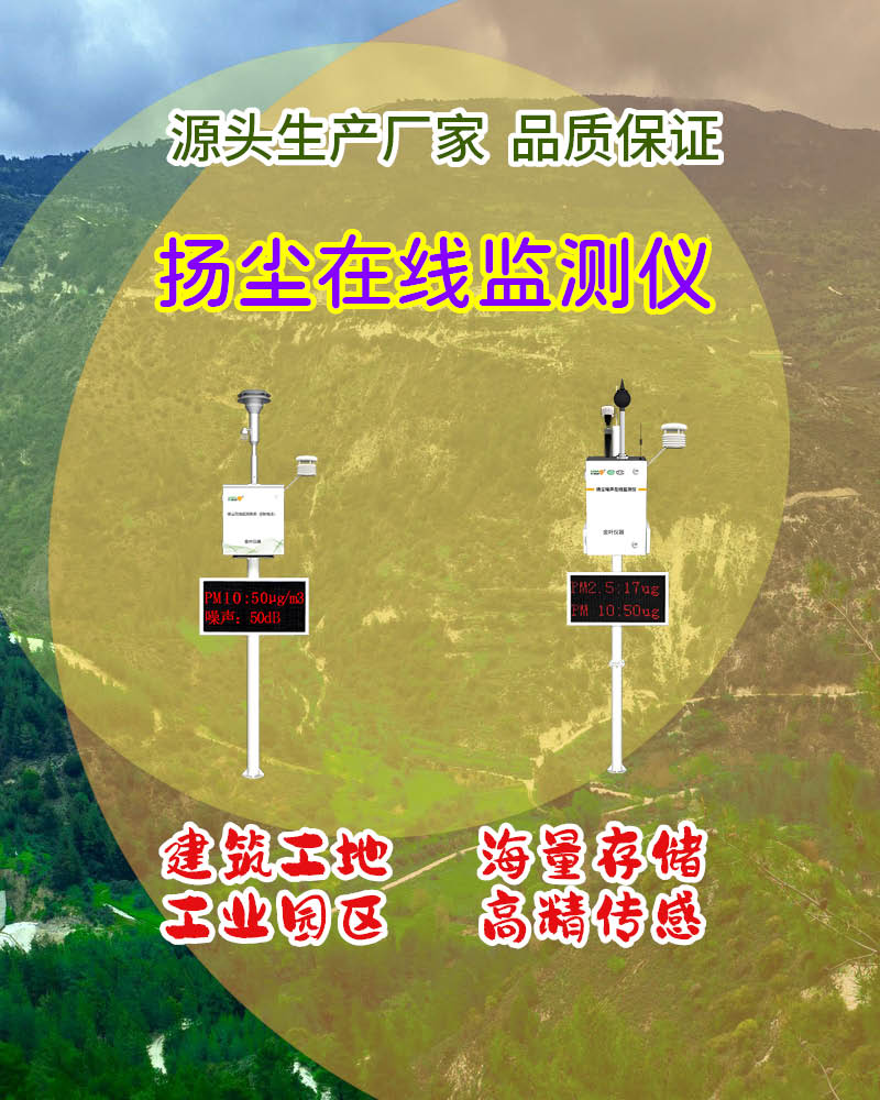 邢台扬尘污染在线监测系统：实时监控守护区域空气质量