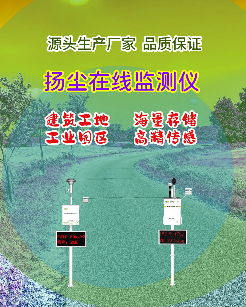 宜春扬尘污染在线监测系统：精准监测守护宜居环境