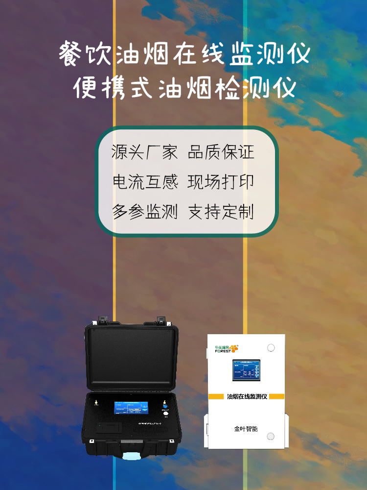 锡林郭勒油烟在线监测设备：精准监控助力餐饮环保