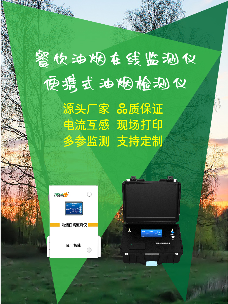 襄阳油烟在线监测设备：精准监控助力餐饮环保治理