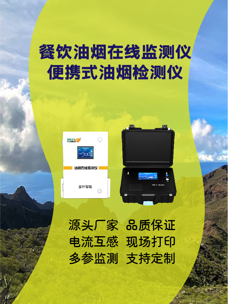 宣城油烟在线监测设备：精准监控，守护城市空气