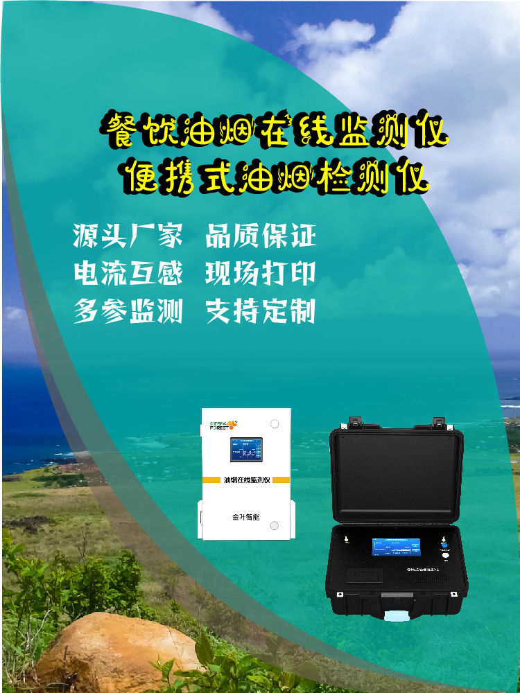 宜春油烟在线监测设备：精准监测守护城市空气质量