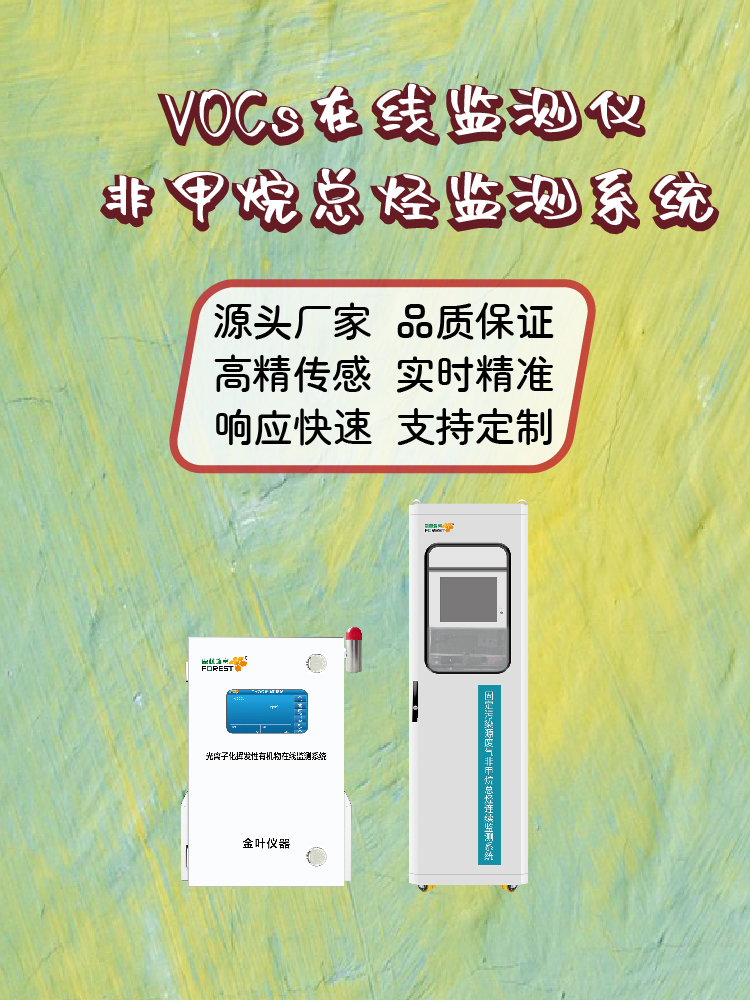 2026海南州在线 VOCs 监测仪，金叶仪器等厂家价格参考
