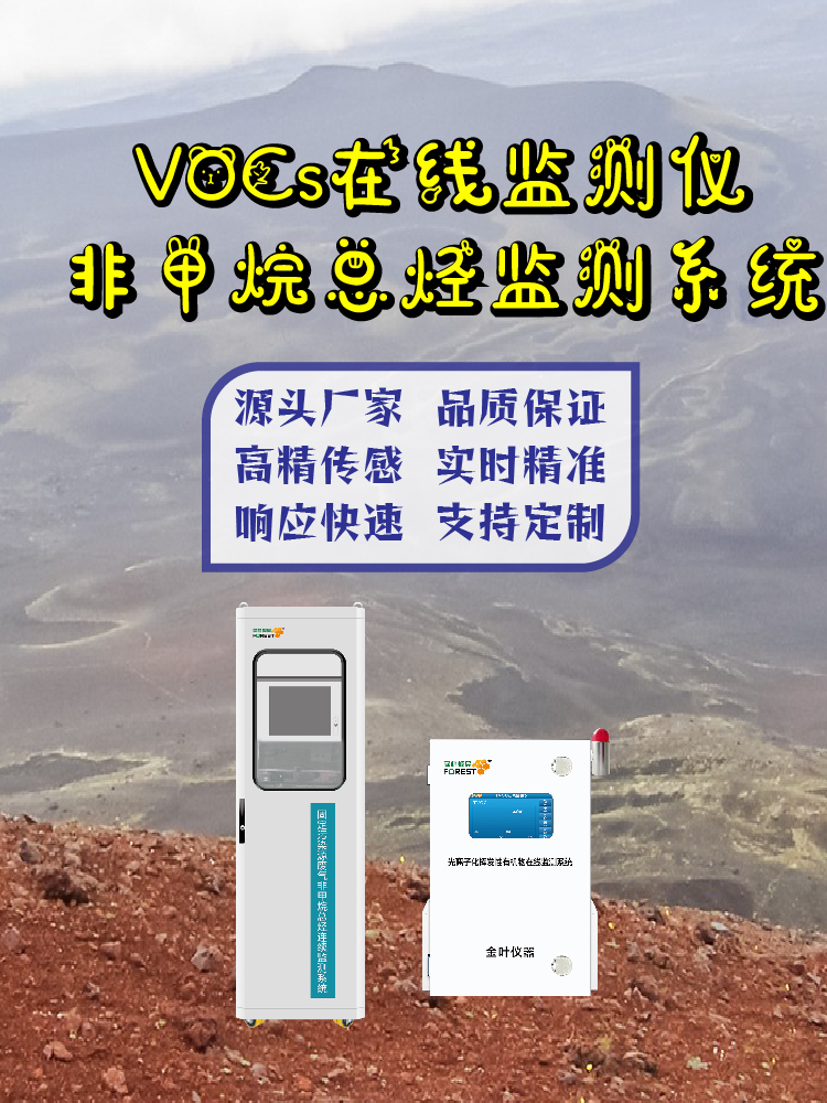 2026清远在线VOCs监测仪厂家：金叶仪器及价格与选型指南
